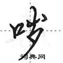 田英章寫的硬筆行書噦