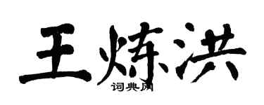 翁闓運王煉洪楷書個性簽名怎么寫