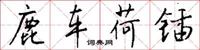 鹿車荷鍤怎么寫好看