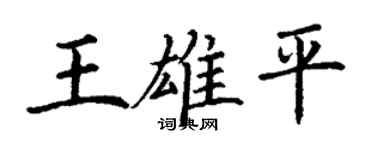 丁謙王雄平楷書個性簽名怎么寫