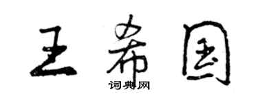 曾慶福王希國行書個性簽名怎么寫