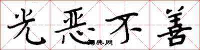 周炳元光惡不善楷書怎么寫