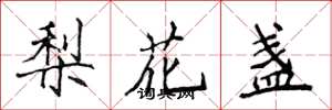 侯登峰梨花盞楷書怎么寫