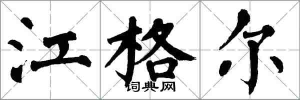 翁闓運江格爾楷書怎么寫