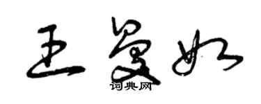 曾慶福王曼如草書個性簽名怎么寫