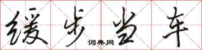 駱恆光緩步當車行書怎么寫
