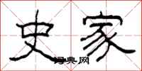 柯春海史家隸書怎么寫