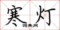 荊霄鵬寒燈楷書怎么寫