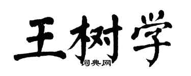 翁闓運王樹學楷書個性簽名怎么寫