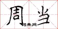 侯登峰周當楷書怎么寫