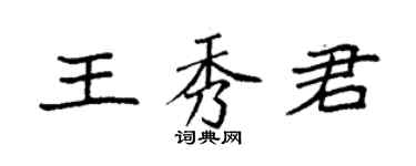 袁強王秀君楷書個性簽名怎么寫