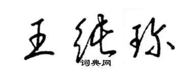 梁錦英王純珍草書個性簽名怎么寫