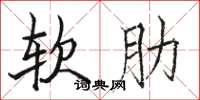 駱恆光軟肋楷書怎么寫