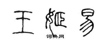 陳聲遠王姬易篆書個性簽名怎么寫