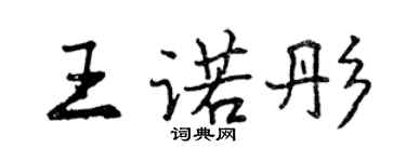 曾慶福王諾彤行書個性簽名怎么寫