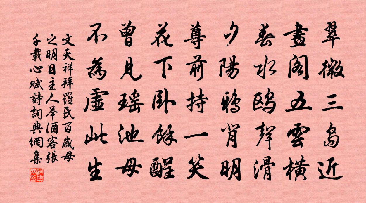 文天祥拜羅氏百歲母之明日主人舉酒客張千載心賦詩書法作品欣賞