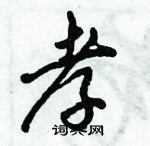 倪偉林寫的硬筆行書孝