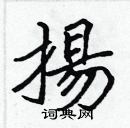 張標寫的硬筆楷書揚