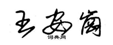 朱錫榮王安崗草書個性簽名怎么寫