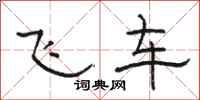 駱恆光飛車隸書怎么寫