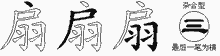 扇的五筆拆字圖