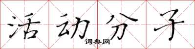 黃華生活動分子楷書怎么寫