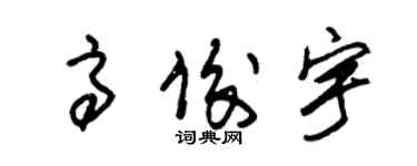 朱錫榮高俊宇草書個性簽名怎么寫