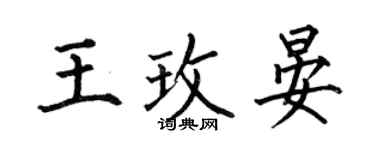 何伯昌王玫晏楷書個性簽名怎么寫