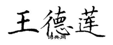 丁謙王德蓮楷書個性簽名怎么寫