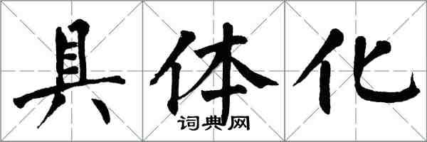 翁闓運具體化楷書怎么寫