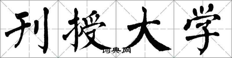 翁闓運刊授大學楷書怎么寫