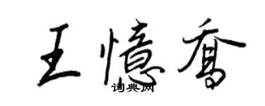 王正良王憶喬行書個性簽名怎么寫
