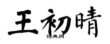 翁闓運王初晴楷書個性簽名怎么寫