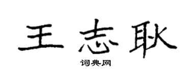 袁強王志耿楷書個性簽名怎么寫