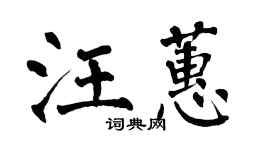 翁闓運汪蕙楷書個性簽名怎么寫