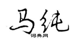 曾慶福馬純行書個性簽名怎么寫