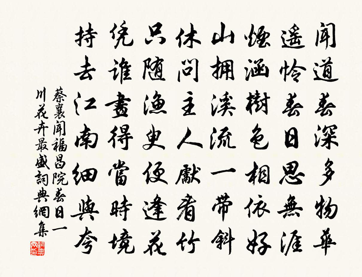 蔡襄聞福昌院春日一川花卉最盛書法作品欣賞