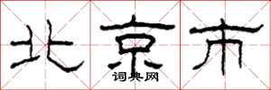 柯春海北京市隸書怎么寫