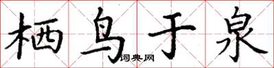 丁謙棲鳥於泉楷書怎么寫