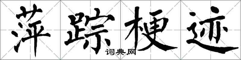 翁闓運萍蹤梗跡楷書怎么寫