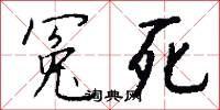冤橫的意思_冤橫的解釋_國語詞典