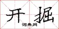 袁強開掘楷書怎么寫