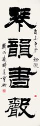 劉炳森_劉炳森介紹_書法字典