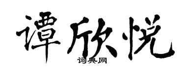 翁闓運譚欣悅楷書個性簽名怎么寫