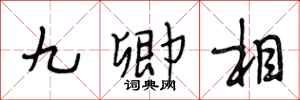 段相林九卿相行書怎么寫