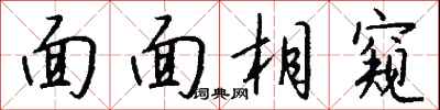 錢沛雲面面相窺行書怎么寫