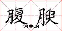 袁強腹腴楷書怎么寫