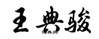 胡問遂王典駿行書個性簽名怎么寫