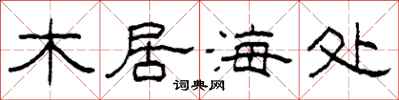 柯春海木居海處隸書怎么寫