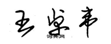 朱錫榮王卓韋草書個性簽名怎么寫